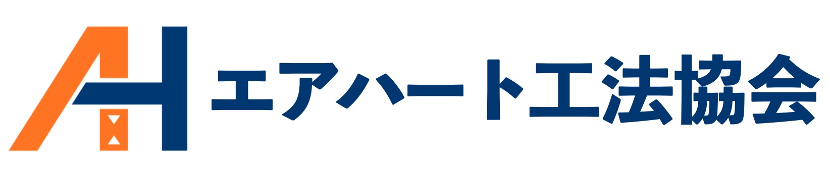 エアハート工法協会