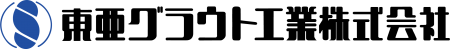 東亜グラウト工業株式会社